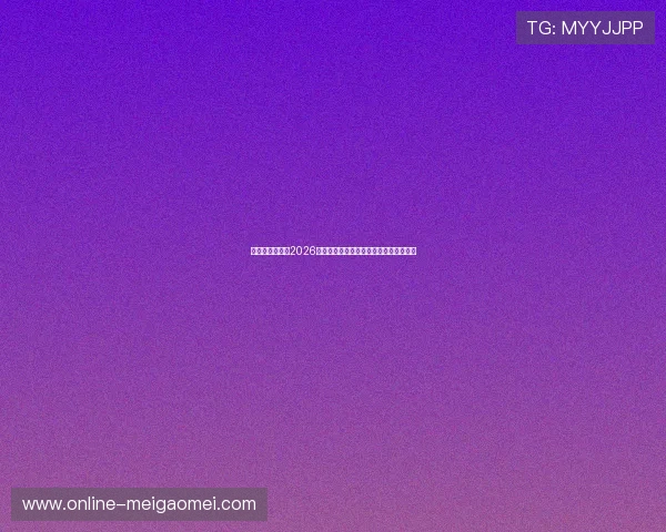 天天体育官网:2026世界杯赛场精彩瞬间集锦与赛事精彩点评 天天体育官网:2026世界杯赛场精彩瞬间集锦与赛事精彩点评